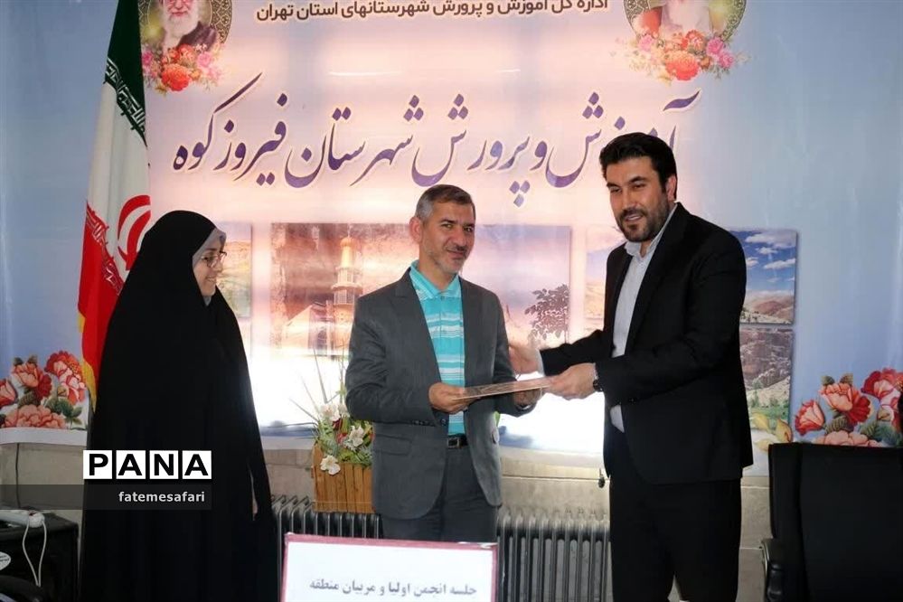 برگزاری جلسه شورای انجمن و اولیا و مربیان منطقه فیروزکوه