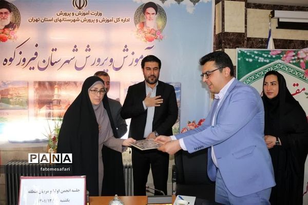 برگزاری جلسه شورای انجمن و اولیا و مربیان منطقه فیروزکوه