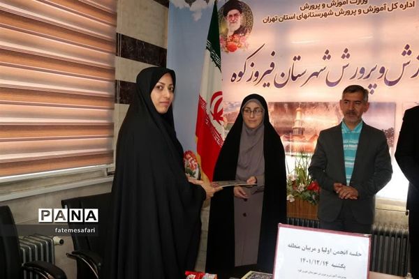 برگزاری جلسه شورای انجمن و اولیا و مربیان منطقه فیروزکوه