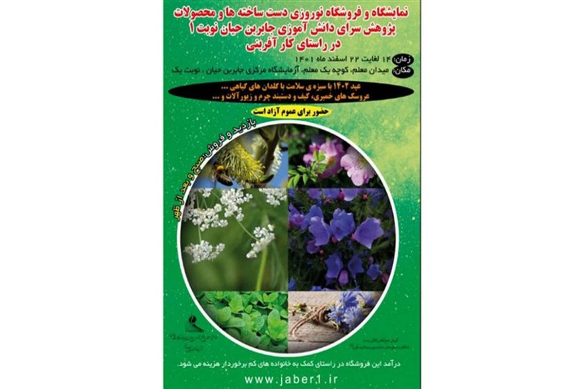 نمایشگاه دست ساخته و فروش محصولات طبی پژوهش‌سرای دانش‌آموزی جابربن‌حیان ناحیه یک شیراز