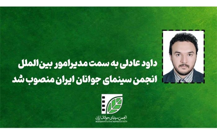 مدیر امور بین‌الملل انجمن سینمای جوانان ایران منصوب شد