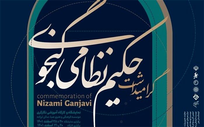 نمایشگاه و کارگاه نگارگری «حکیم نظامی گنجوی» برگزار می‌شود