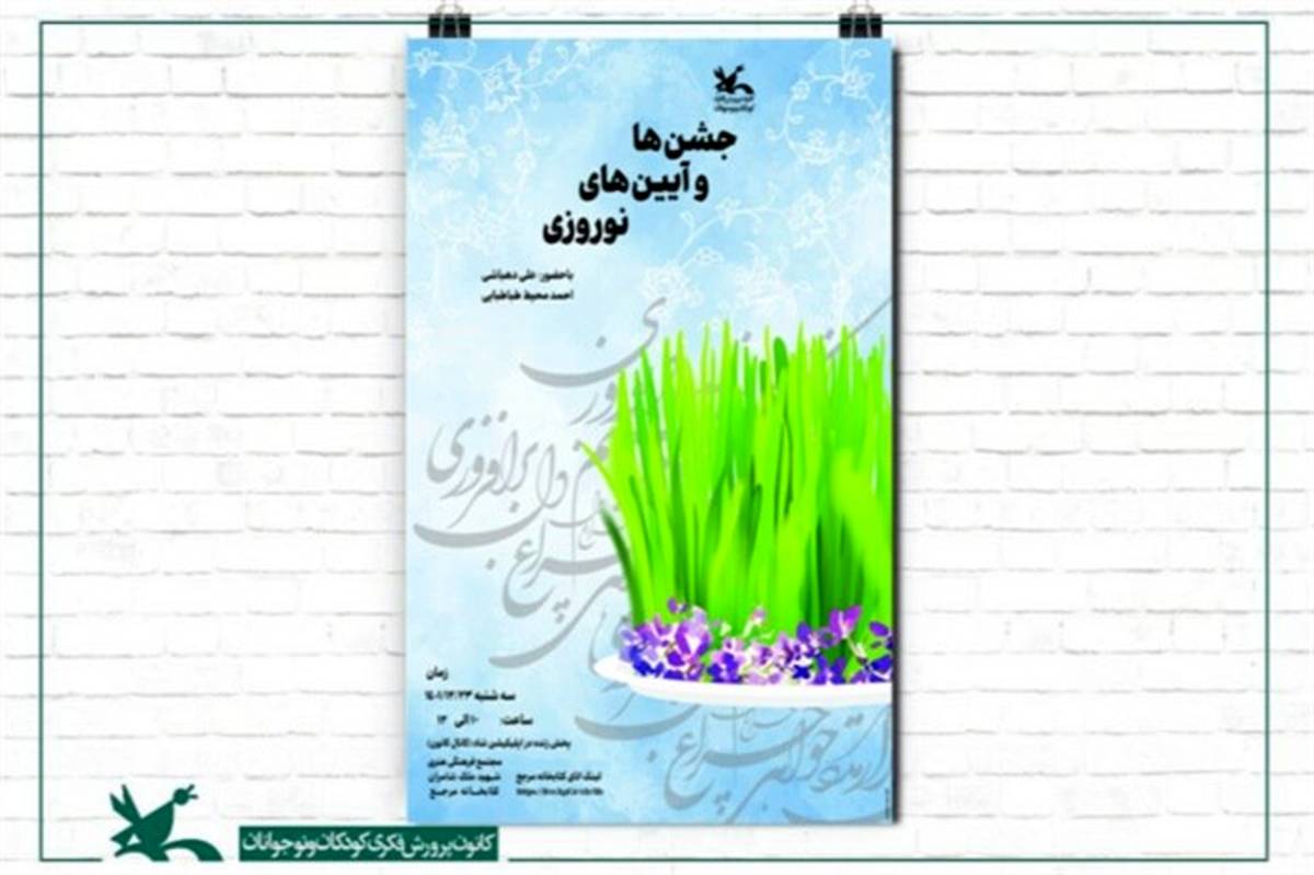 نشست «جشن‌ها و آیین‌های نوروزی» در کتابخانه مرجع کانون برگزار می‌شود