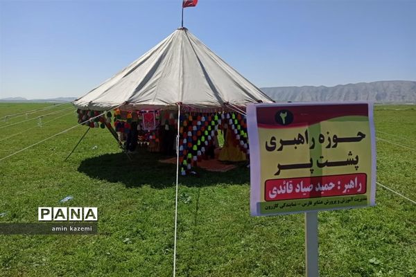 چهارمین اردوی آموزشی و پرورشی دانش‌آموزان عشایر فارس
