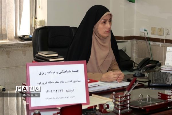 برگزاری اولین جلسه ستاد بزرگداشت مقام معلم ۱۴۰۲شهرستان فیروزکوه