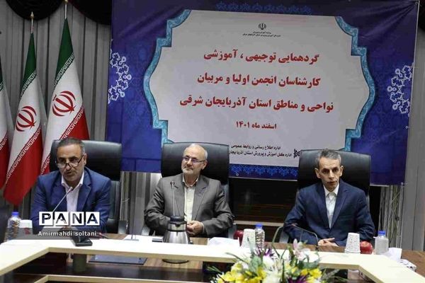 گردهمایی توجیهی، آموزشی کارشناسان انجمن اولیا و مربیان