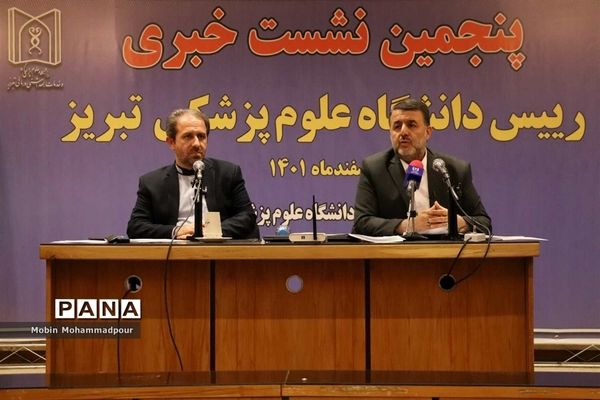 پنجمین نشست خبری رئیس دانشگاه علوم پزشکی تبریز