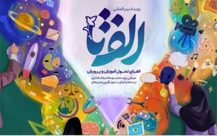 ابلاغ بخشنامه برگزاری رویداد «الف تا» (الفبای تحول آموزش و پرورش)