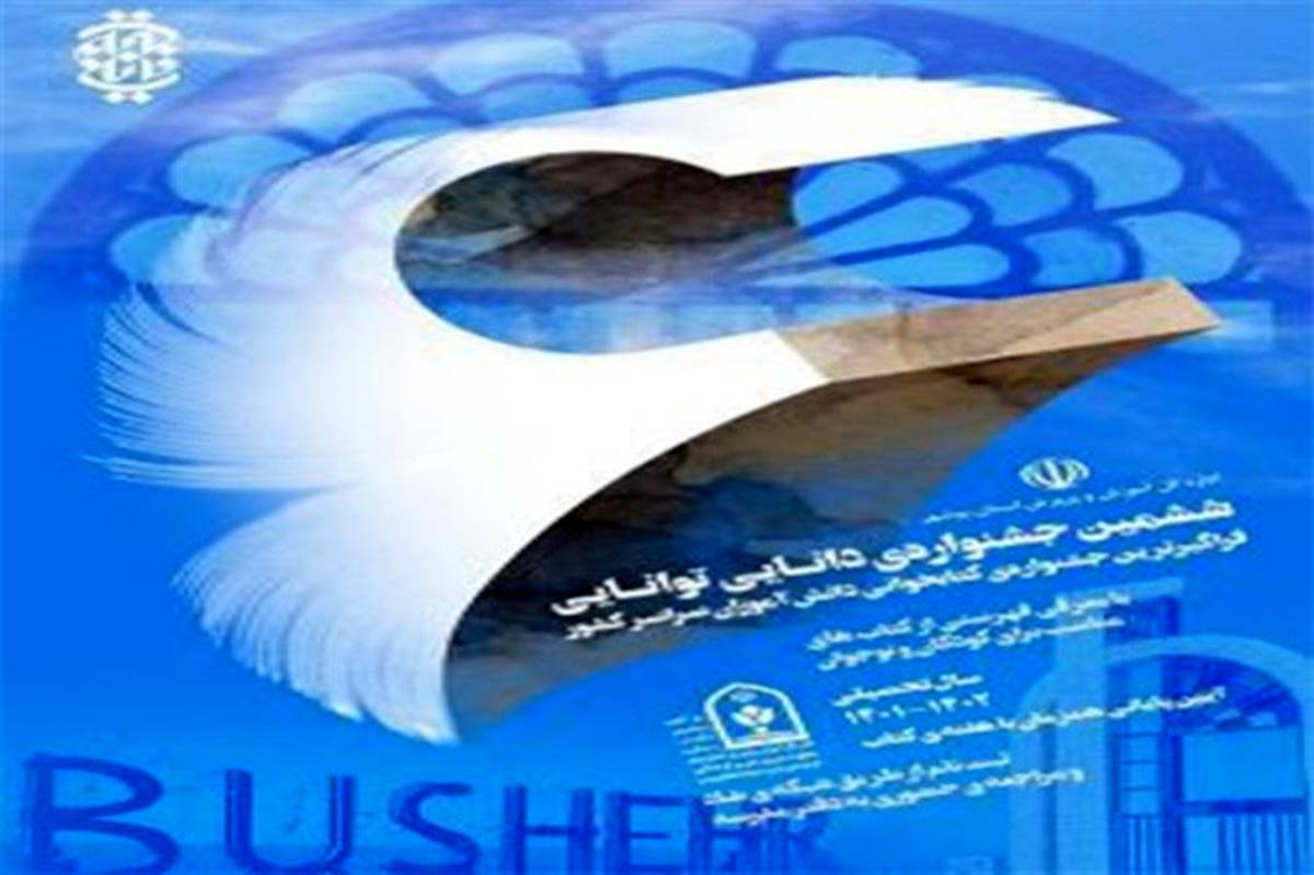 دبیرخانه استانی ششمین جشنواره دانایی توانایی در بوشهر آغاز به کار کرد