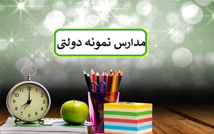 «آزمون» به شرایط پذیرش ‌در مدارس نمونه دولتی بازمی‌گردد؟