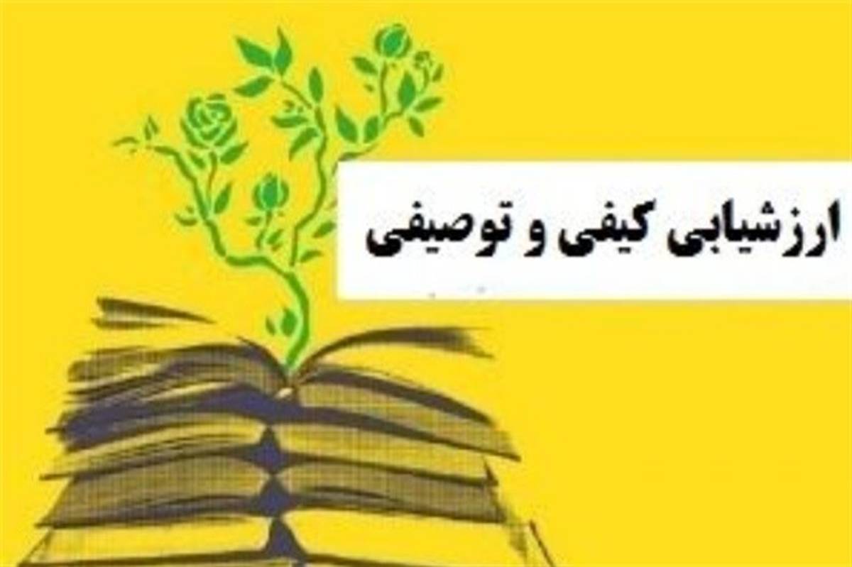 کارگاه آموزشی ارزشیابی کیفی- توصیفی  استان بوشهر برگزار شد