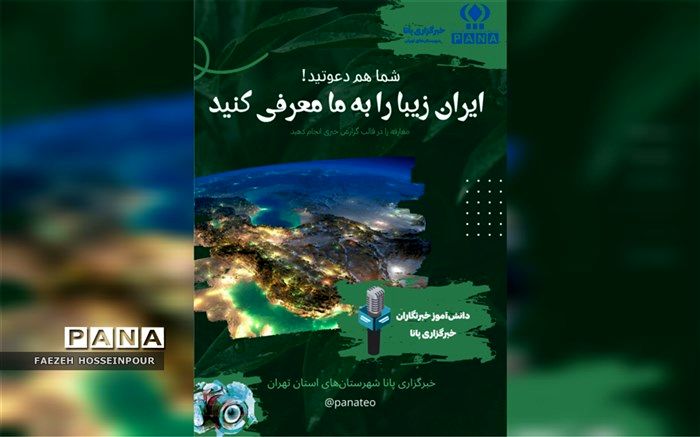 معرفی جاذبه‌های گردشگری ایران توسط دانش‌آموز خبرنگاران پانا در ایام نوروز ۱۴۰۲/ فیلم