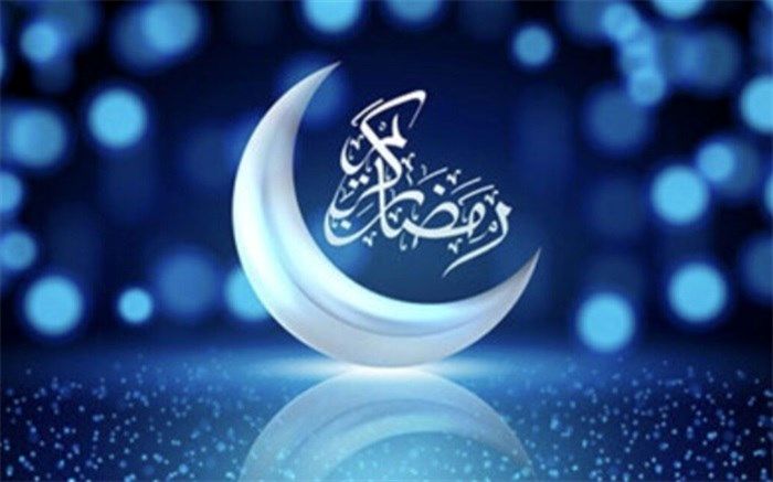 پنج‌شنبه سوم فروردین‌ماه، اول ماه مبارک رمضان است