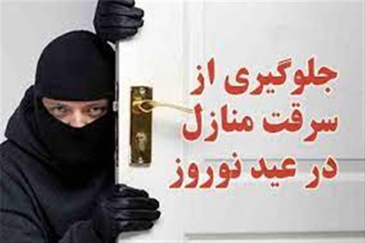 توصیه های پلیس در خصوص پیشگیری از سرقت منزل در تعطیلات نوروز