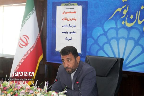 جلسه شورای برنامه‌ریزی و نظارت سازمان ملی تعلیم و تربیت کودک آموزش و پرورش استان بوشهر