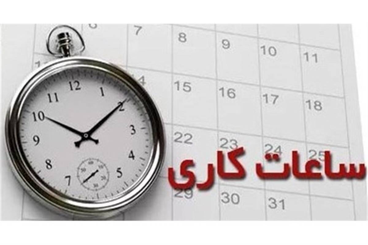 ساعت کاری دستگاه‌های اجرایی قم در ماه مبارک رمضان اعلام شد