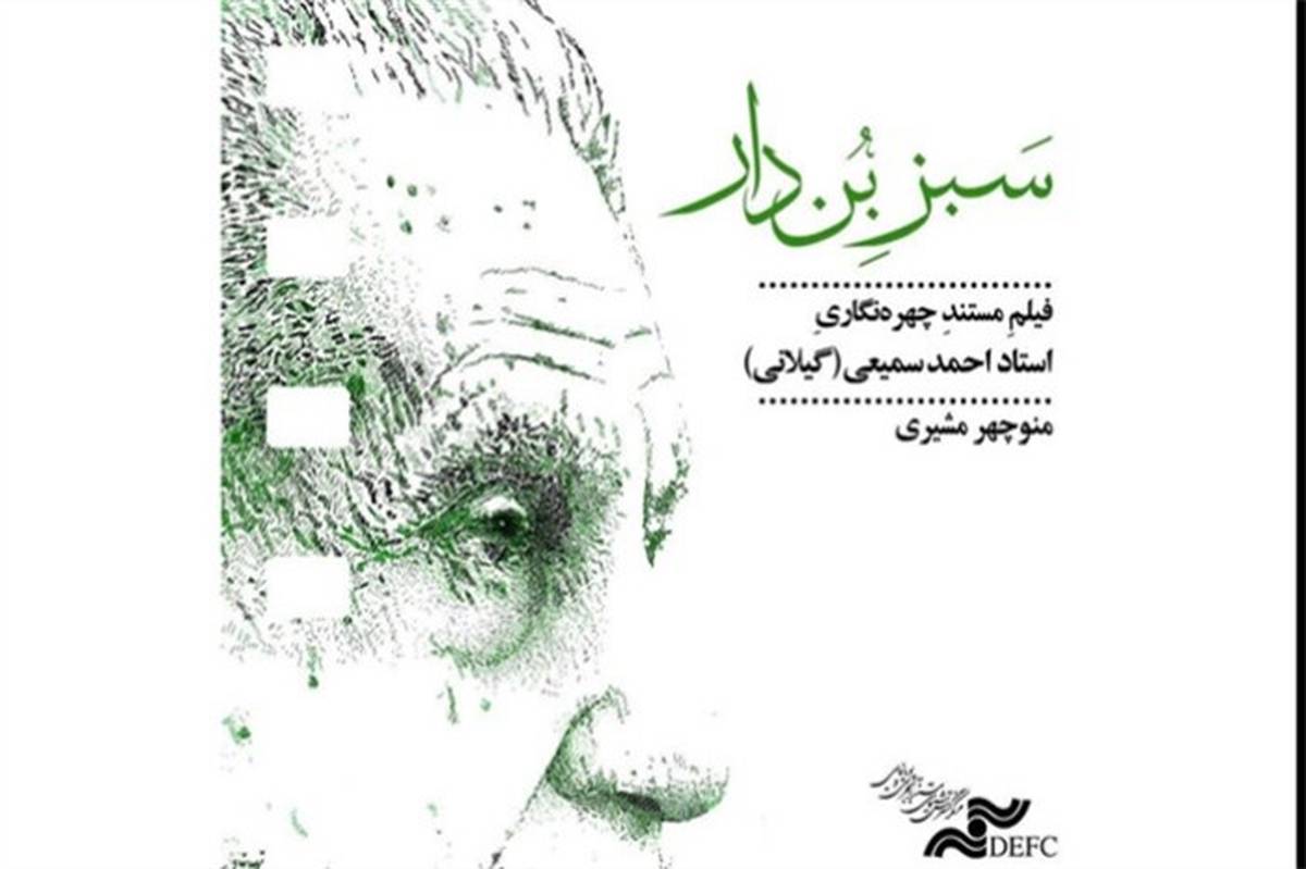 روایتی از پدر ویراستاری نوین ایران در مستند «سبز بن‌دار»