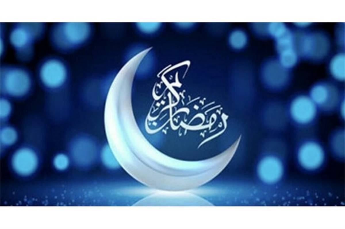 رمضان ماه بخشش و لطف خدا است