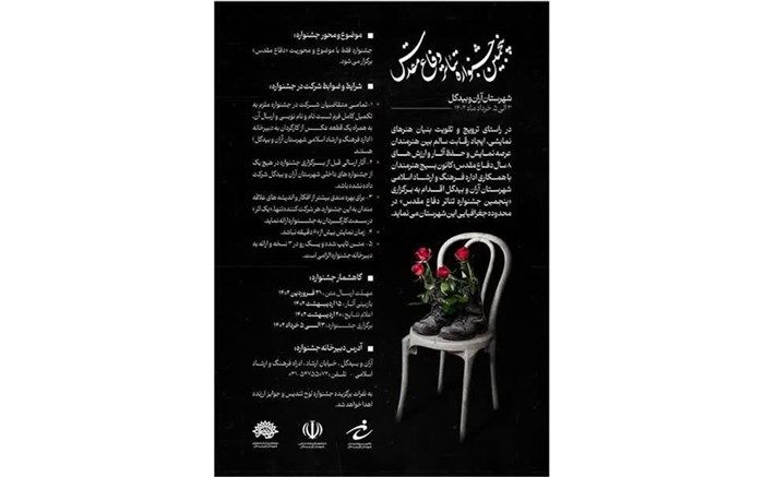 فراخوان پنجمین جشنواره تئاتر دفاع مقدس شهرستان آران و بیدگل