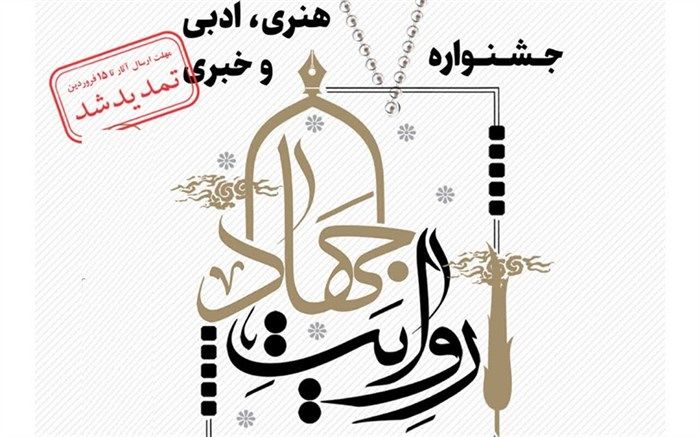 تمدید مهلت ارسال آثار به جشنواره «روایت جهاد» تا 15 فروردین