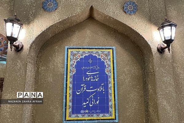 آیین افتتاحیه سی‌امین نمایشگاه بین‌المللی قرآن کریم