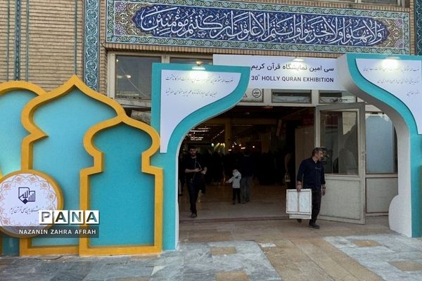 آیین افتتاحیه سی‌امین نمایشگاه بین‌المللی قرآن کریم