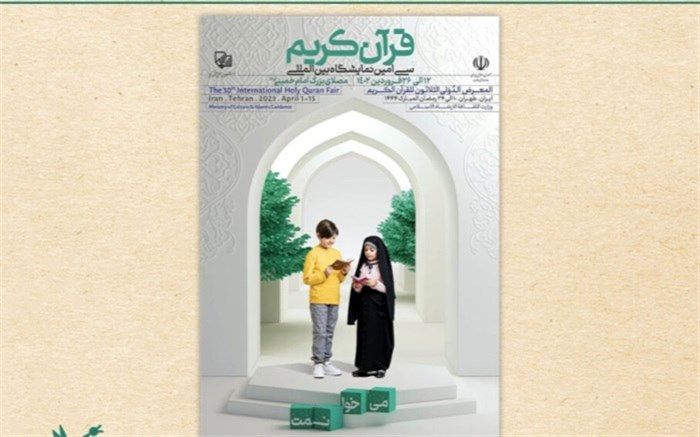 میزبانی کانون پرورش فکری از کودکان و نوجوانان در نمایشگاه بین‌المللی قرآن