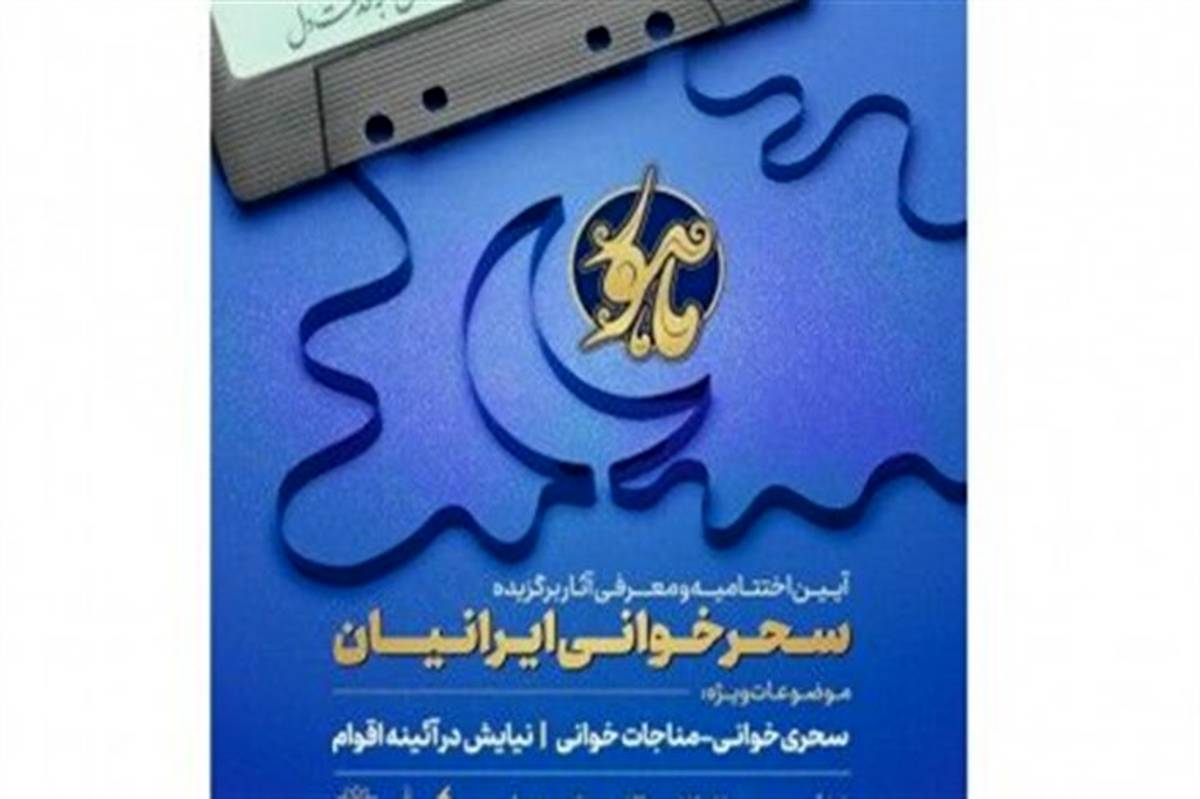 برگزیدگان «سحرخوانی ایرانیان» معرفی شدند