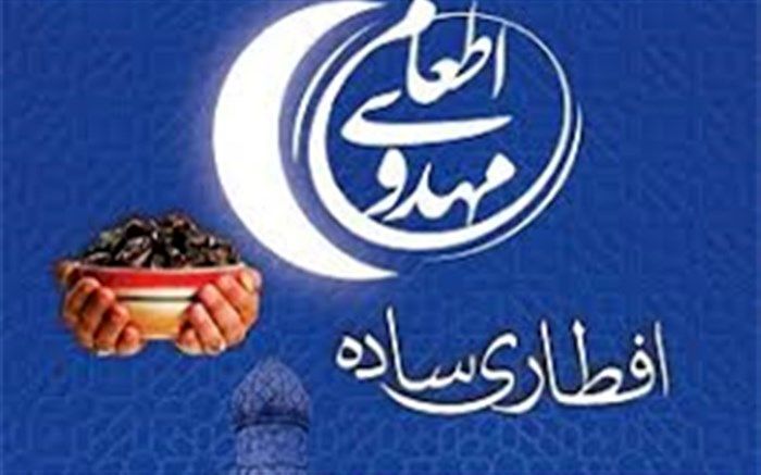 اجرای رزمایش «اطعام مهدوی ـ افطاری ساده» در ماه رمضان