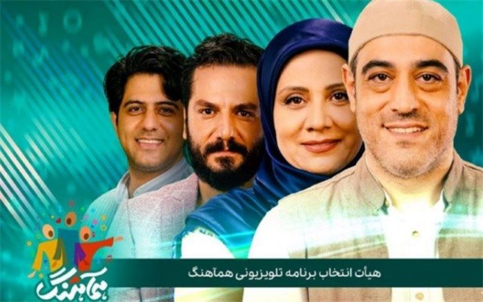 هیات انتخاب برنامه تلویزیونی «همآهنگ» معرفی شدند