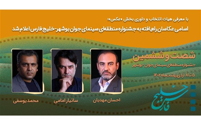 اسامی عکاسان راه‌یافته به جشنواره منطقه‌ای سینمای جوان بوشهر-خلیج فارس اعلام شد