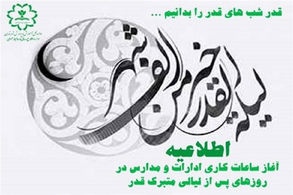 اعلام ساعت کاری مدارس و ادارات آموزش و پرورش شهر تهران در روز دوشنبه ۲۱ فروردین