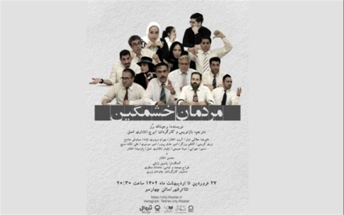 «مردمان خشمگین» 27 فروردین ماه به تئاتر شهر می‌رسند
