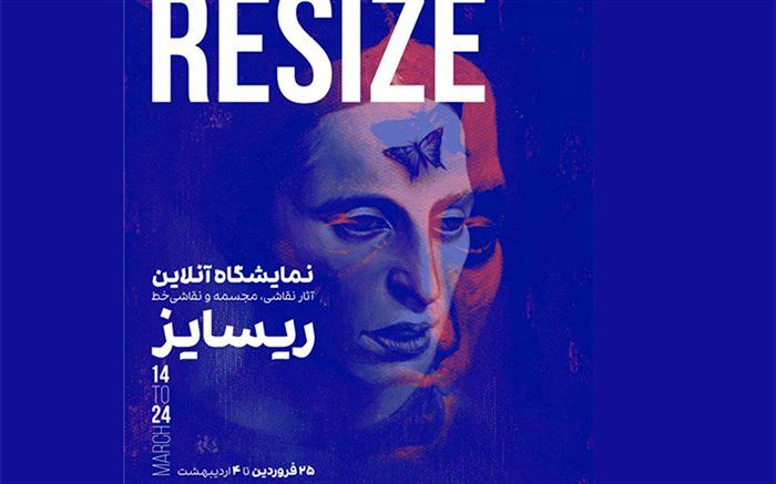 «ری‌سایز» نگاهی دیگر به ارزش هنر