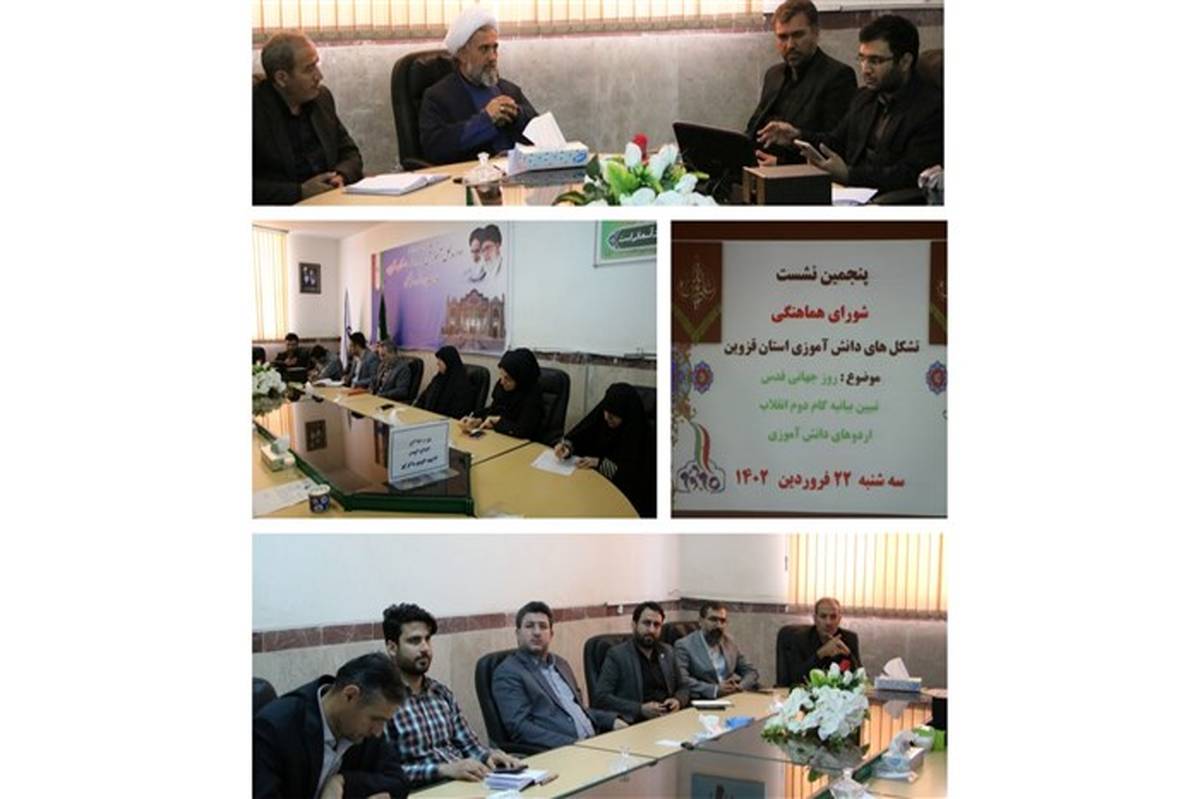 برگزاری جلسه شورای هماهنگی تشکل‌های دانش‌آموزی استان قزوین