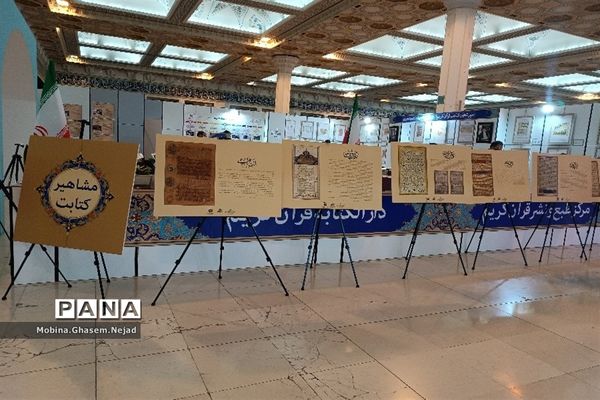 سی‌امین نمایشگاه بین المللی قرآن کریم