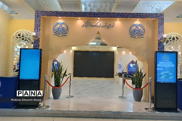 سی‌امین نمایشگاه بین المللی قرآن کریم