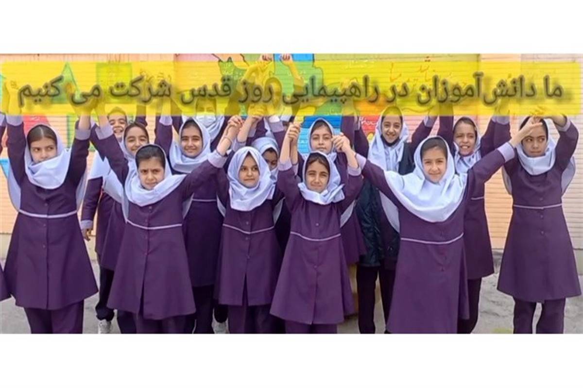 دعوت دانش‌آموزان دبستان شهید احمدی اصفهان  از دانش‌آموزان برای حضور در ‌راهپیمایی روز قدس/ فیلم