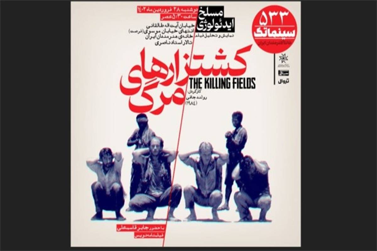 «کشتزارهای مرگ» در سینماتک خانه هنرمندان ایران