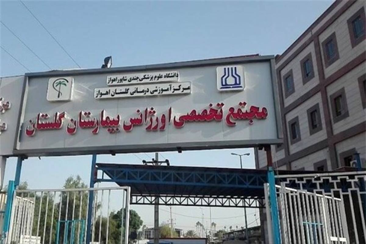 جزئیات درگیری و گروگان‌گیری یک بیمار زندانی در بیمارستان گلستان اهواز