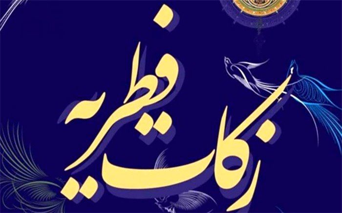 اعلام روش‌های پرداخت زکات فطریه از سوی کمیته امداد استان تهران