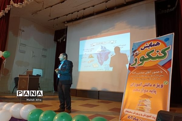 برگزاری همایش انگیزشی افزایش نمرات امتحانات نهایی دانش‌آموزان بهبهان