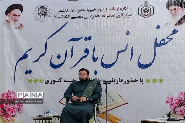 محفل انس با قرآن در امامزاده سید حمزه(ع) کاشمر