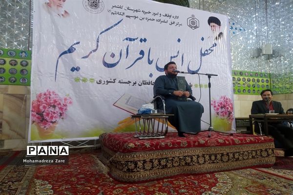 محفل انس با قرآن در امامزاده سید حمزه(ع) کاشمر