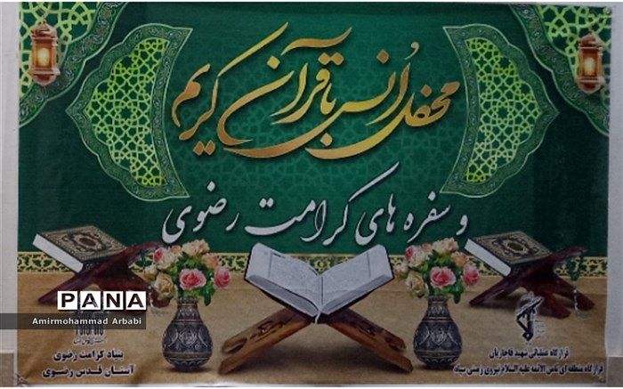 برگزاری محافل انس با قرآن کریم و سفره‌های کرامت رضوی در شهرستان تربت جام