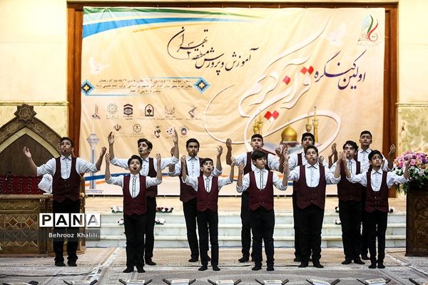 اولین کنگره بزرگ قرآن کریم