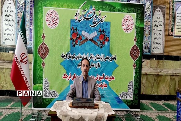 محفل انس با قرآن کریم‌ حسن ختام ماه مبارک رمضان در شهرستان قرچک