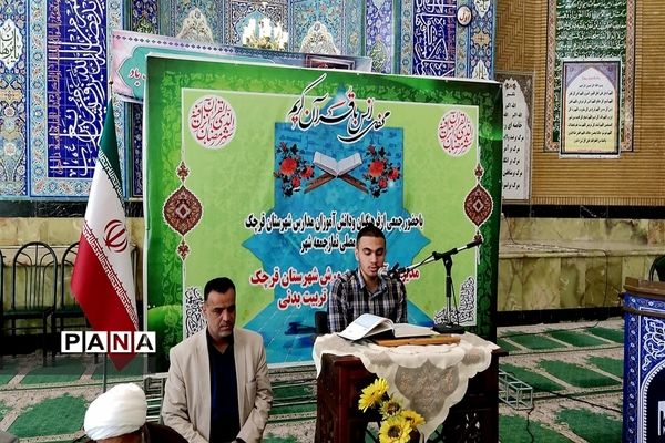 محفل انس با قرآن کریم‌ حسن ختام ماه مبارک رمضان در شهرستان قرچک