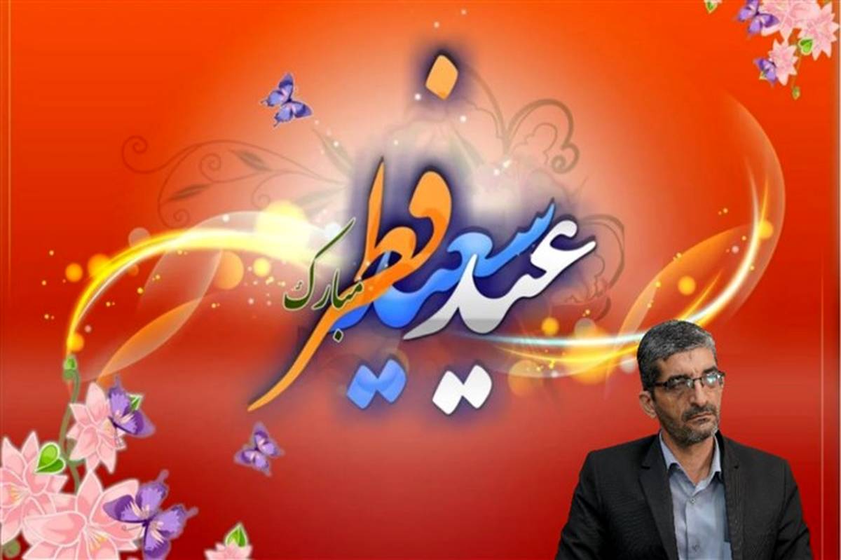 پیام تبریک مدیر سازمان دانش‌آموزی استان اصفهان به مناسبت عید فطر