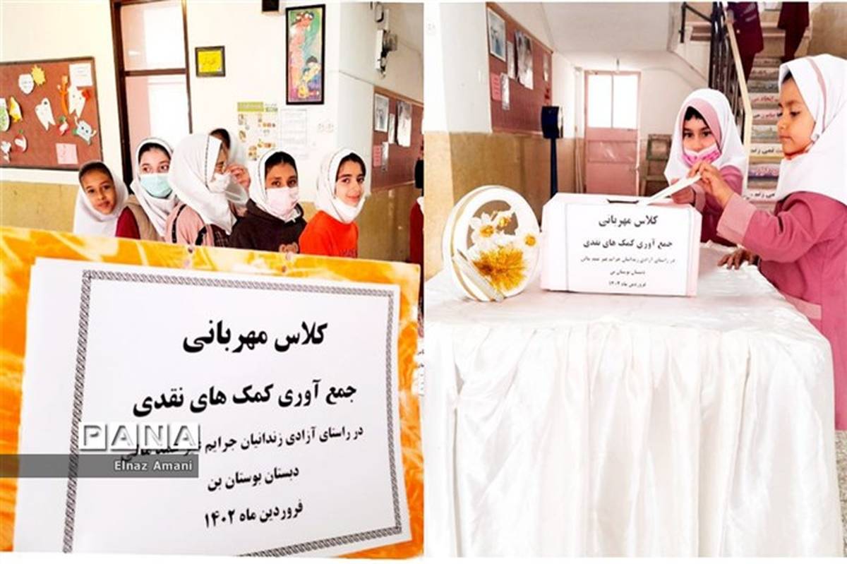 کلاس مهربانی در دبستان بوستان شهرستان بن برگزار شد